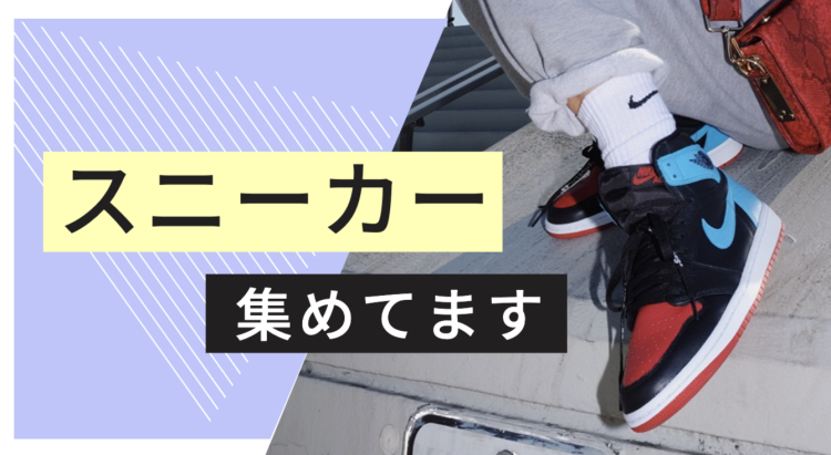 スニーカー集めてます